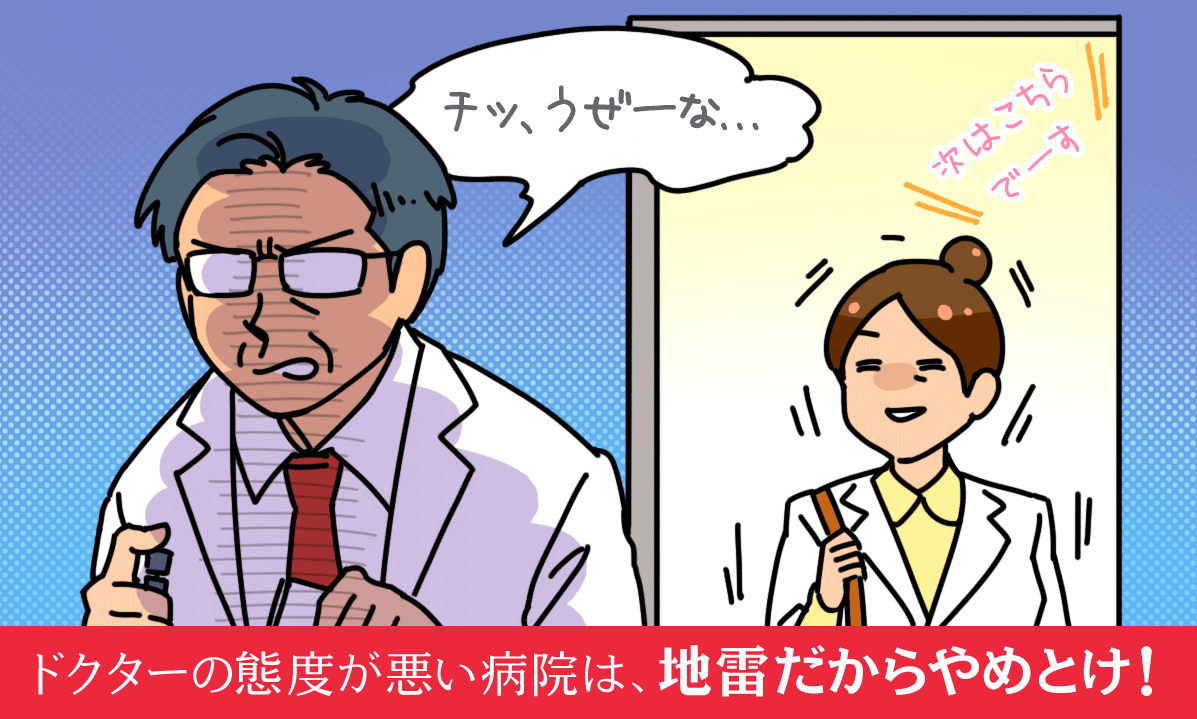 ドクターの態度が悪い病院は、地雷だからやめとけ！