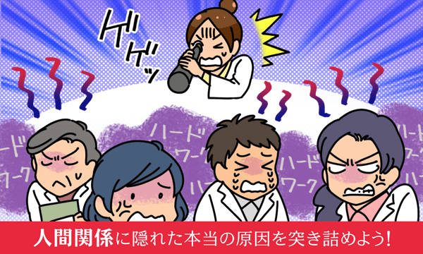 人間関係に隠れた本当の原因を突き詰めよう!