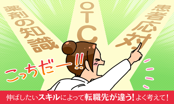 伸ばしたいスキルによって転職先が違う!よく考えて!