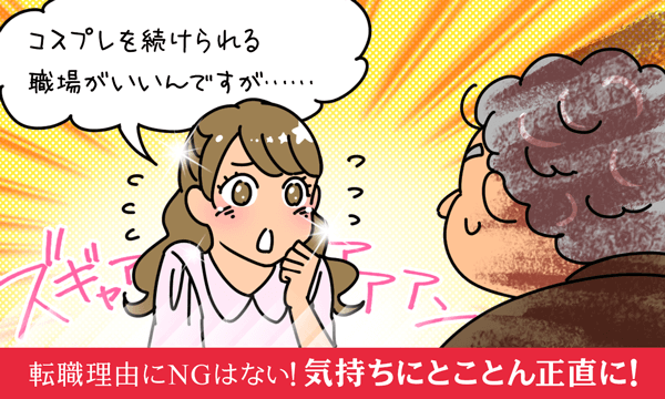 転職理由にNGはない!気持ちにとことん正直に!