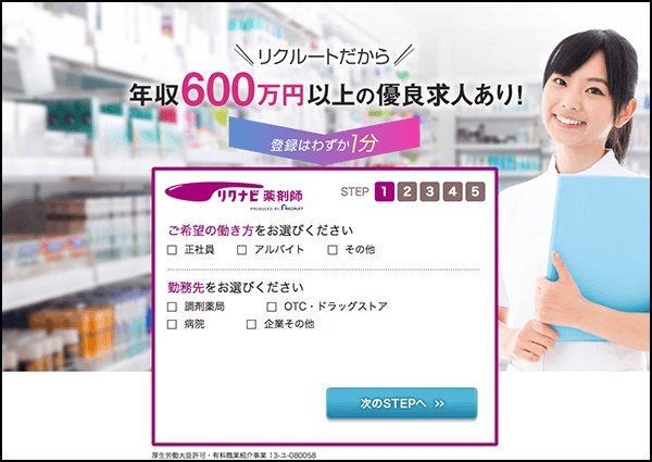 リクナビ薬剤師