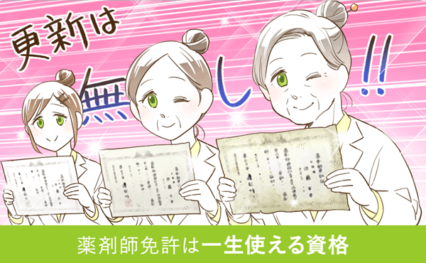 薬剤師免許は一生使える資格