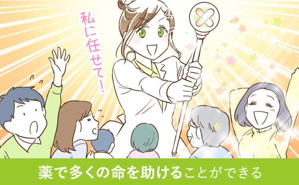 薬で多くの命を助けることができる