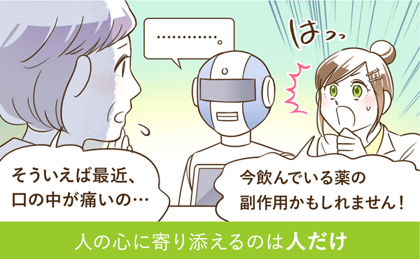 人の心に寄り添えるのは人だけ