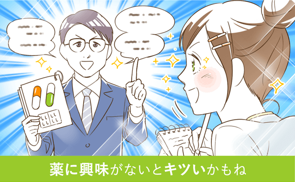 薬に興味がないとキツいかもね
